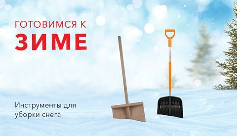 Готовимся к зимнему сезону - лопаты для уборки снега на складе.
Пластиковая лопата для уборки снега PALISAD 410х320х1330 мм, деревянный черенок 61645, Тротуарная лопата, алюминий с черенком 500 х 400 мм СИБРТЕХ 61489