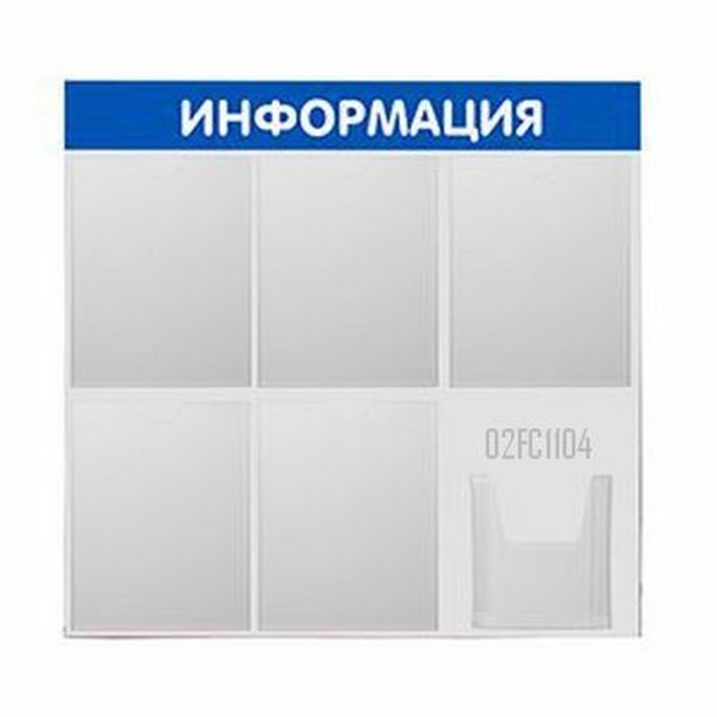 Стенд Информация 6 карманов синий Контур Лайн 02FC1104