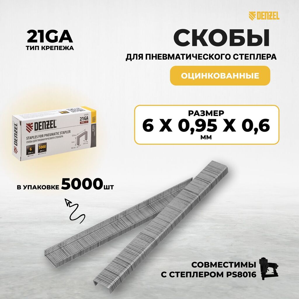 Скобы 21GA 6 мм для пневматического степлера 5000шт Denzel 57670