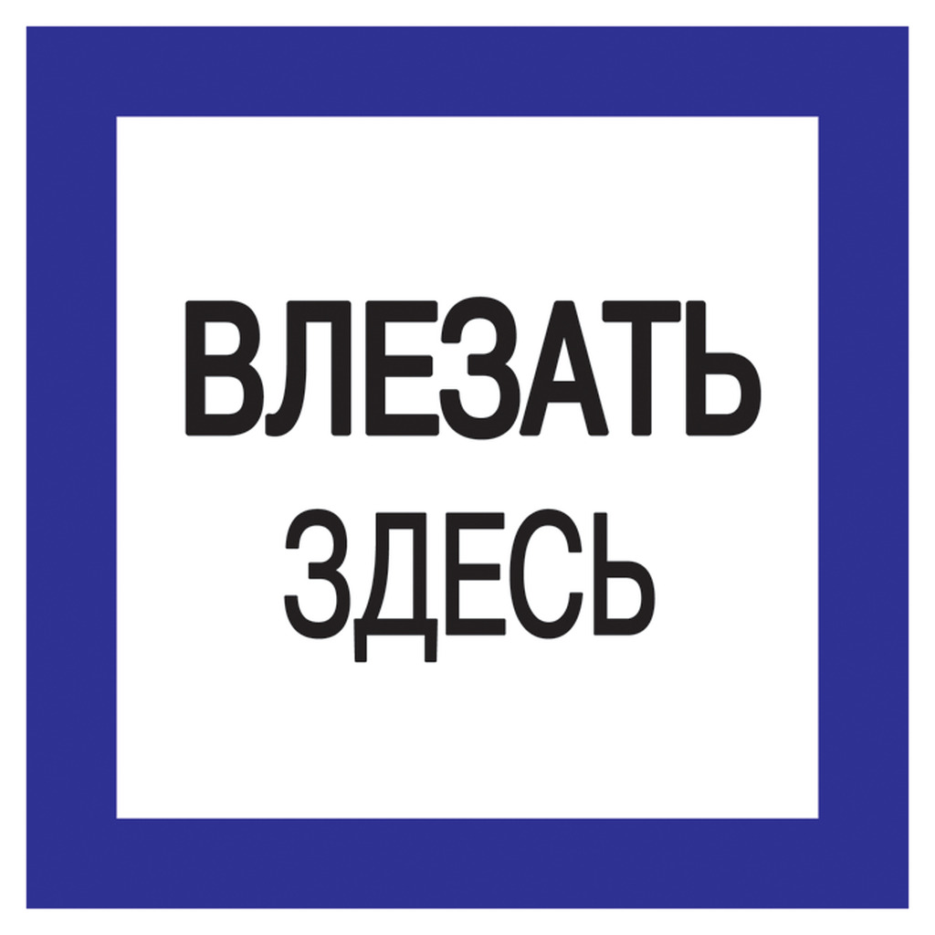 Самоклеящаяся этикетка 150х150мм, "Влезать здесь" ИЭК IEK YPC20-VLZZD-2-010