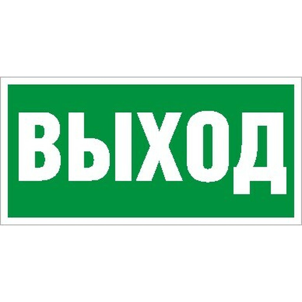 Комплект пиктограмм "Выход" (240х125мм) 2шт СТ Световые Технологии 2502000050