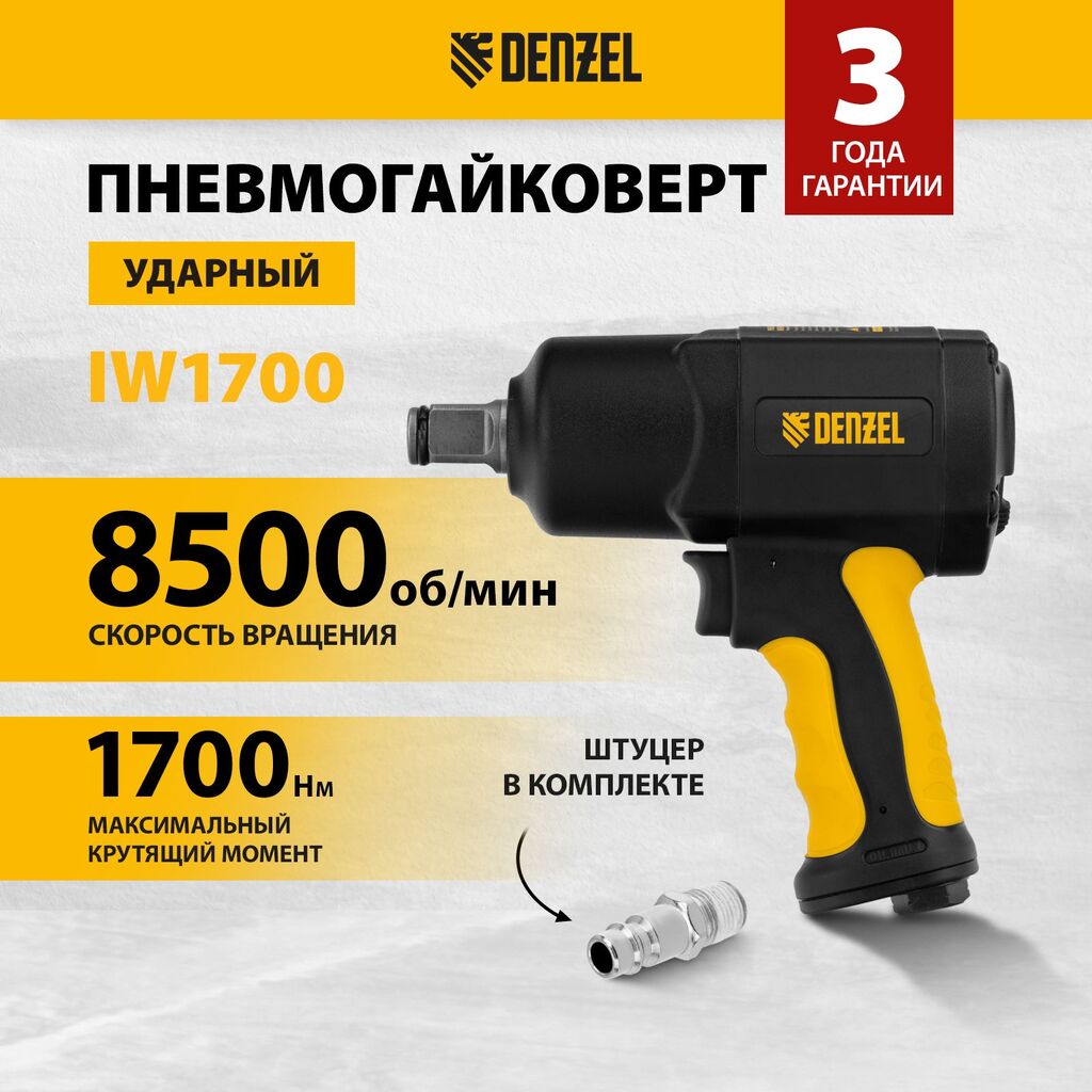 Гайковерт пневматический ударный DENZEL, IW1700, 3/4", 8500 об/мин, 1700 Нм, 57488