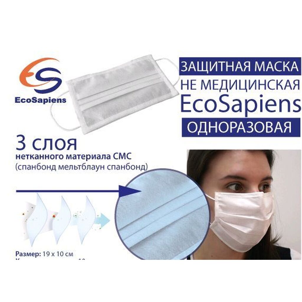 Маска защитная EcoSapiens ES-603-50 одноразовая (не медицинская) 50шт