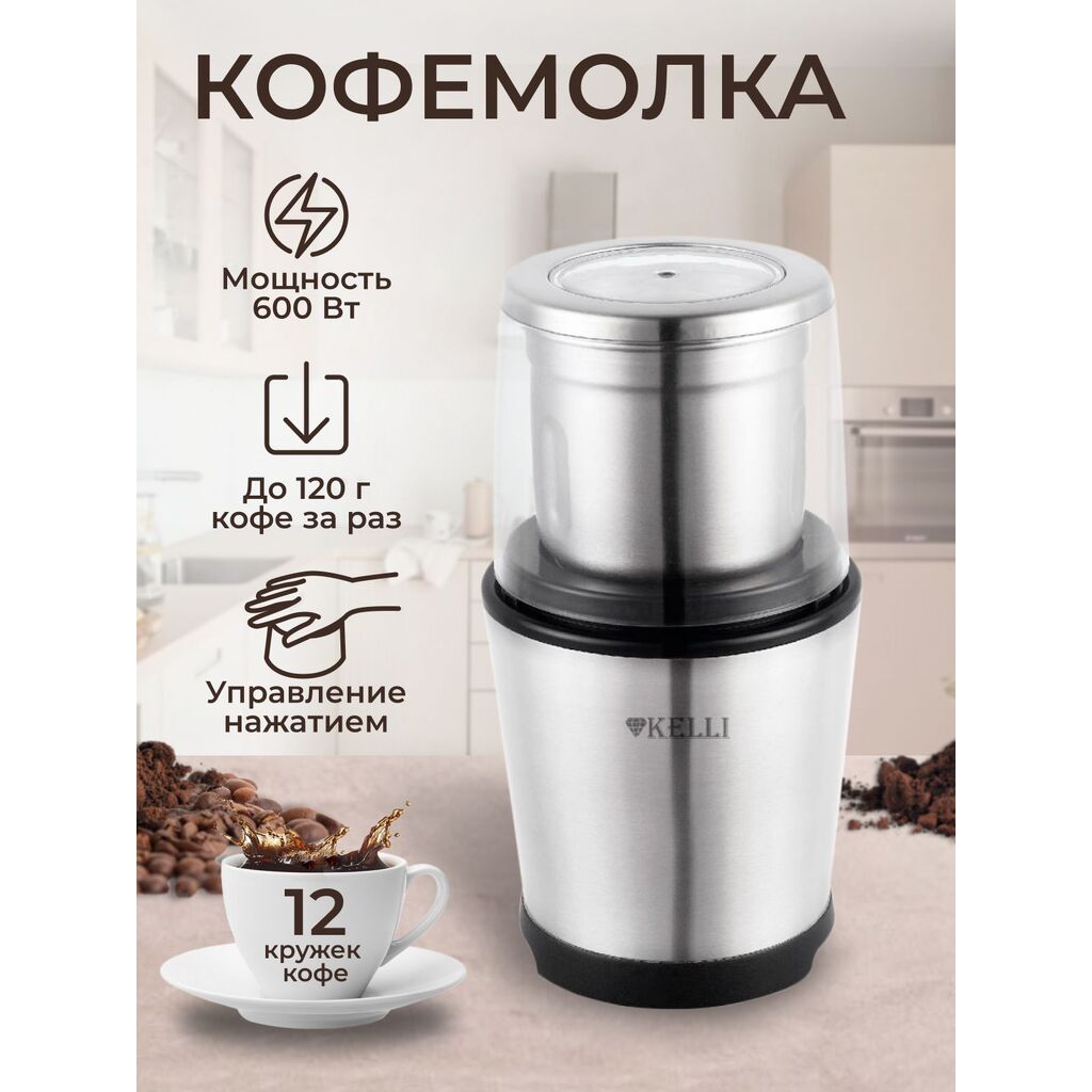 Кофемолка электрическая KELLI KL-5135