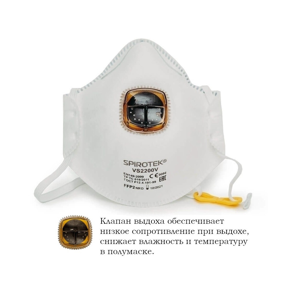 Защитная маска Spirotek VS 2200V FPP2 (до 12 ПДК) с клапаном P726463