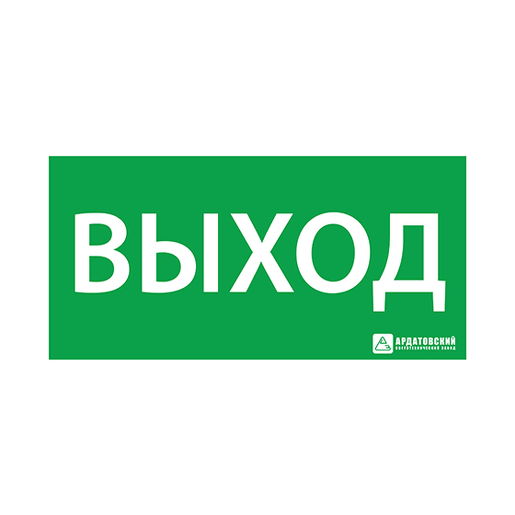 Эвакуационный знак ЭЗ "ВЫХОД" (330х120) АСТЗ 1001120330