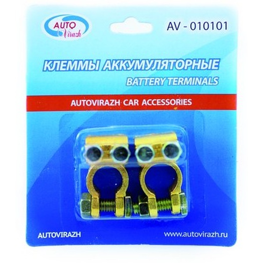 Клеммы AUTOVIRAZH АКБ +, - латунь 2, в блистере, комплект AV-010101