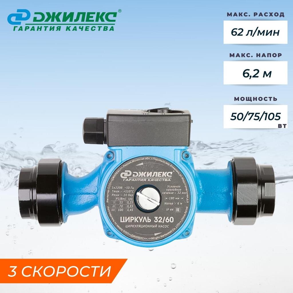 Насос циркуляционный Джилекс Циркуль 32/60, 50/75/105 Вт 3260