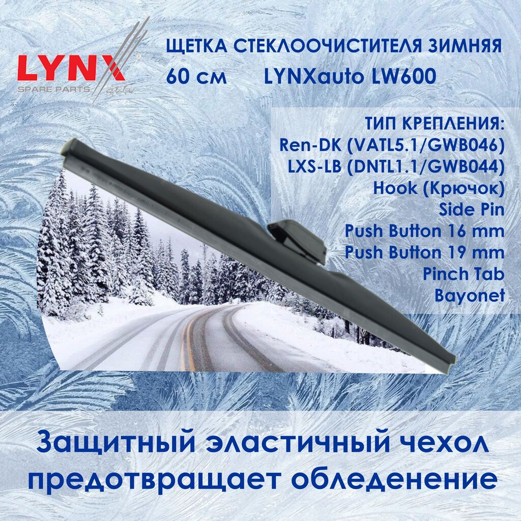 Lynx LW600 Зимняя щетка стеклоочистителя. Длина 60 см. (Зимний дворник для авто) Крепления: Крючок/Side Pin/Push Button 16/Push Button 19/Pinch Tab/Bayonet/VATL5.1/DNTL1.1