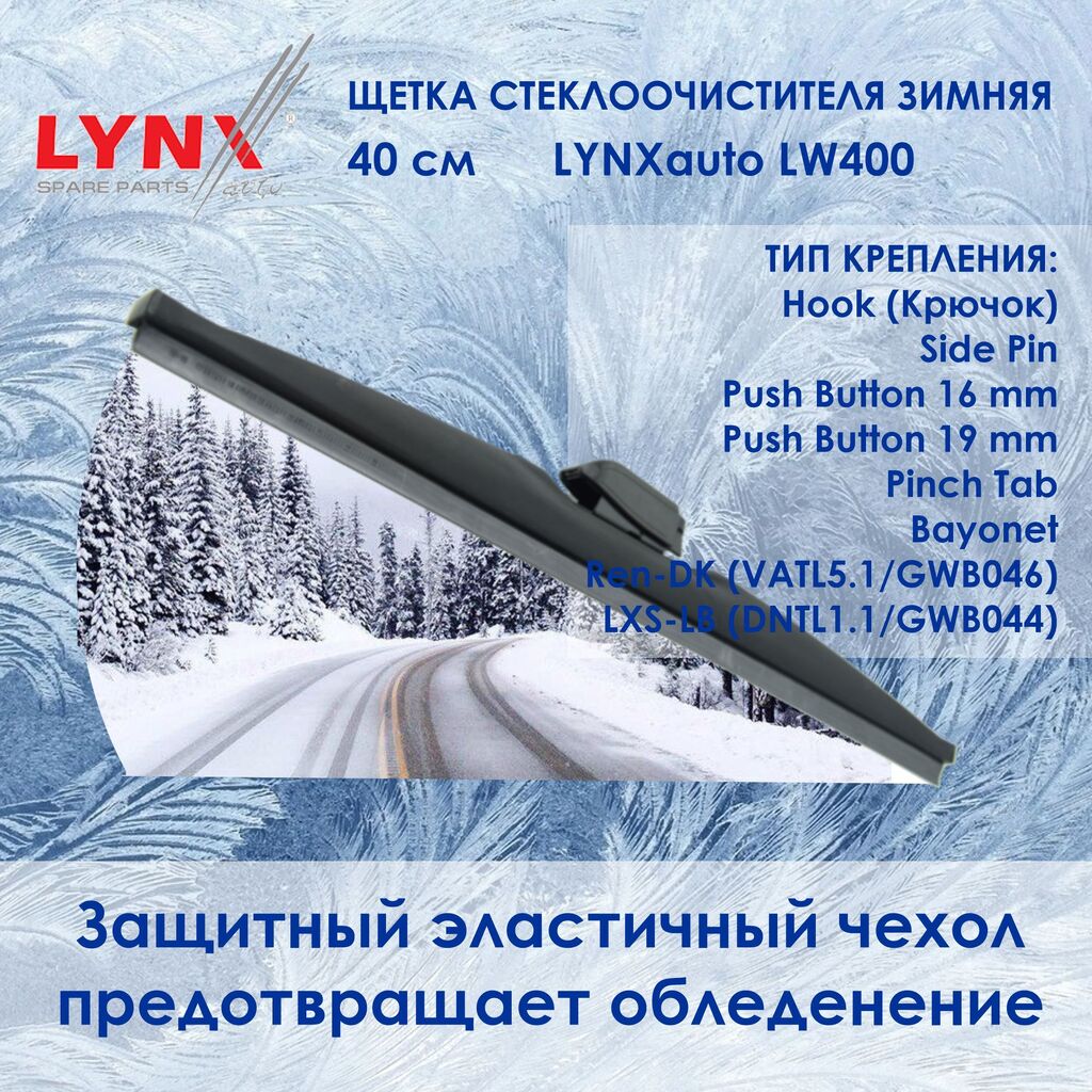 Lynx LW400 Зимняя щетка стеклоочистителя. Длина 40 см. (Зимний дворник для авто) Крепления: Крючок/Side Pin/Push Button 16/Push Button 19/Pinch Tab/Bayonet/VATL5.1/DNTL1.1