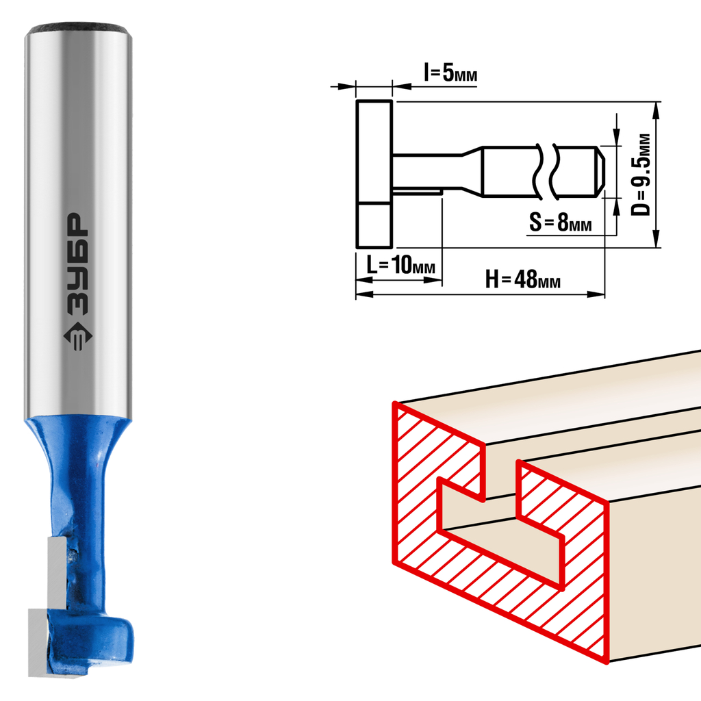 Фреза пазовая Т-образная №1 ПРОФЕССИОНАЛ (9.5х10х48 мм; паз 5 мм; хвостовик 8 мм) Зубр 28749-9.5-48