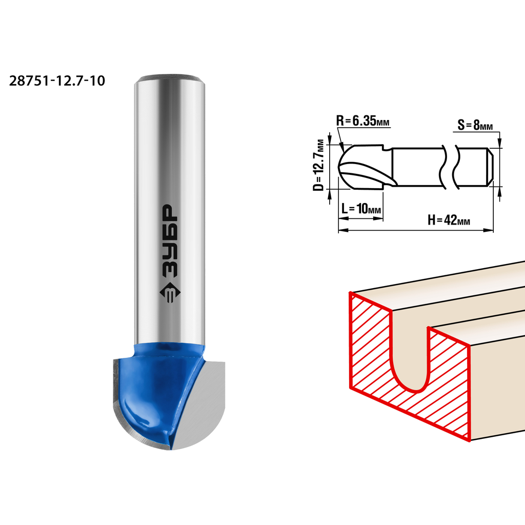 Фреза пазовая галтельная ПРОФЕССИОНАЛ (12.7х10х42 мм; R6.35 мм; хвостовик 8 мм) Зубр 28751-12.7-10