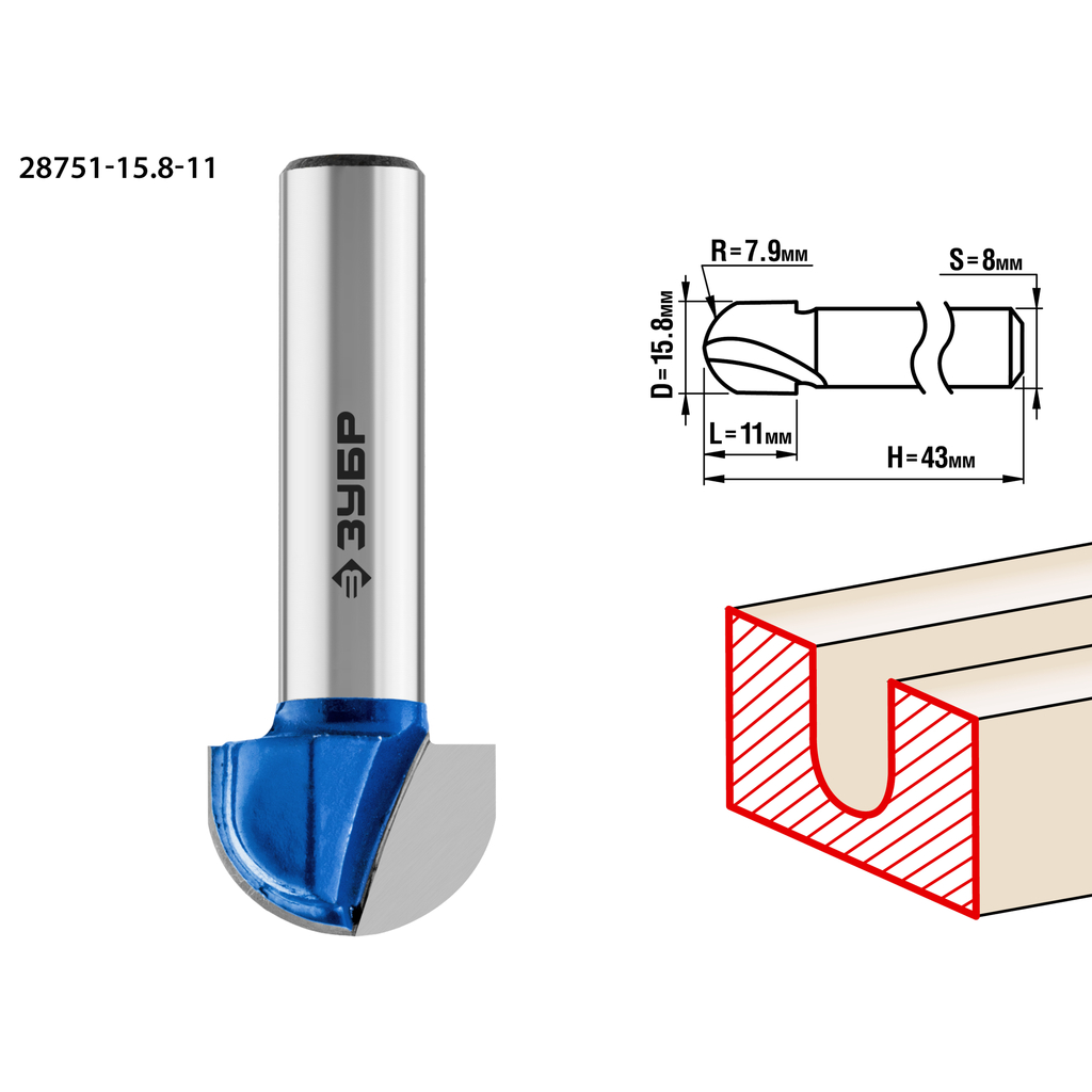 Фреза пазовая галтельная ПРОФЕССИОНАЛ (15.8х11х43 мм; R7.9 мм; хвостовик 8 мм) Зубр 28751-15.8-11