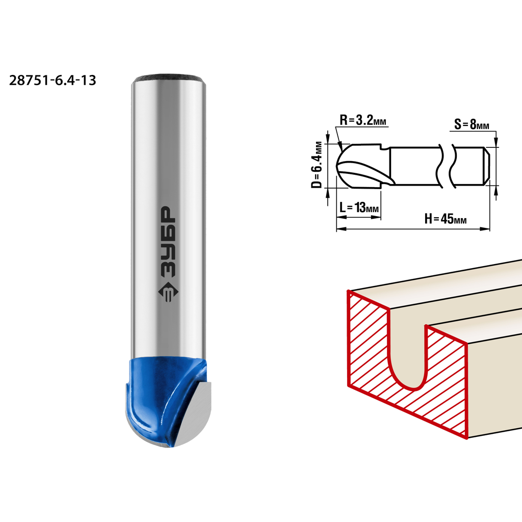 Фреза пазовая галтельная ПРОФЕССИОНАЛ (6.4х13х45 мм; R3.2 мм; хвостовик 8 мм) Зубр 28751-6.4-13