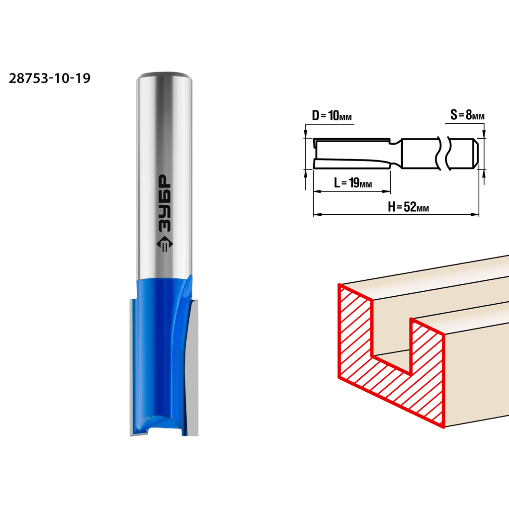 Фреза пазовая прямая ПРОФЕССИОНАЛ (10х19х52 мм; хвостовик 8 мм) Зубр 28753-10-19