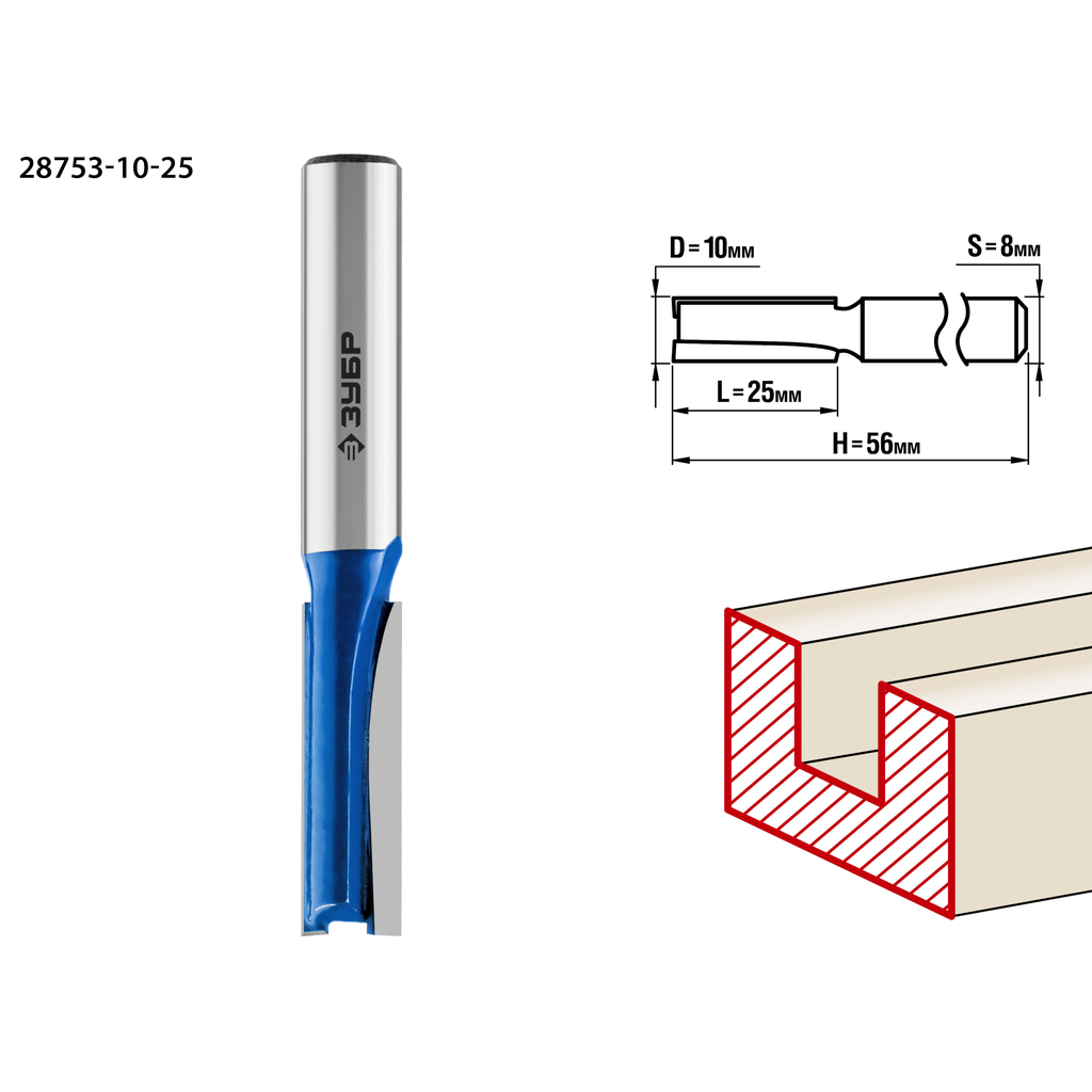 Фреза пазовая прямая ПРОФЕССИОНАЛ (10х25х56 мм; хвостовик 8 мм) Зубр 28753-10-25