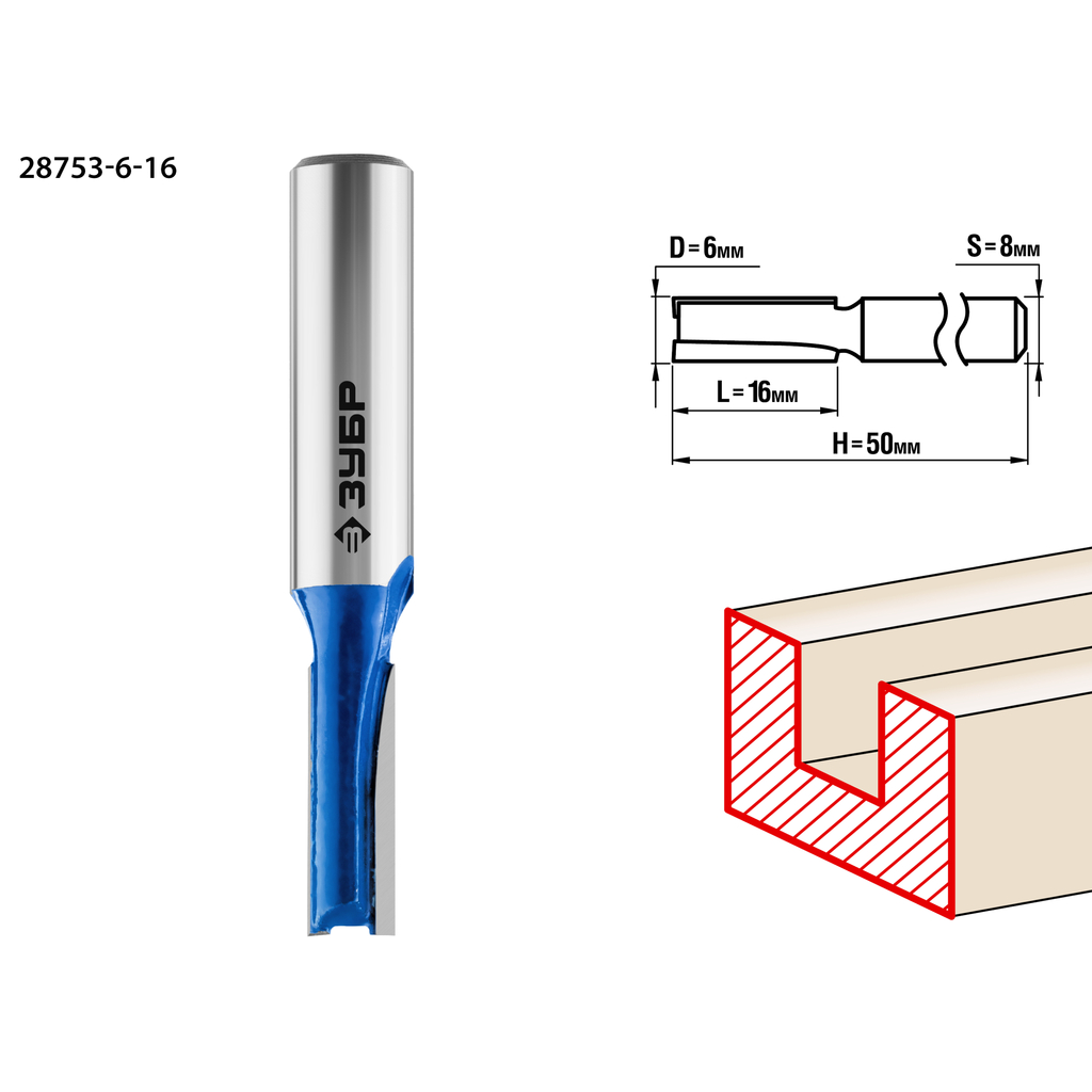 Фреза пазовая прямая ПРОФЕССИОНАЛ (6х16х50 мм; хвостовик 8 мм) Зубр 28753-6-16
