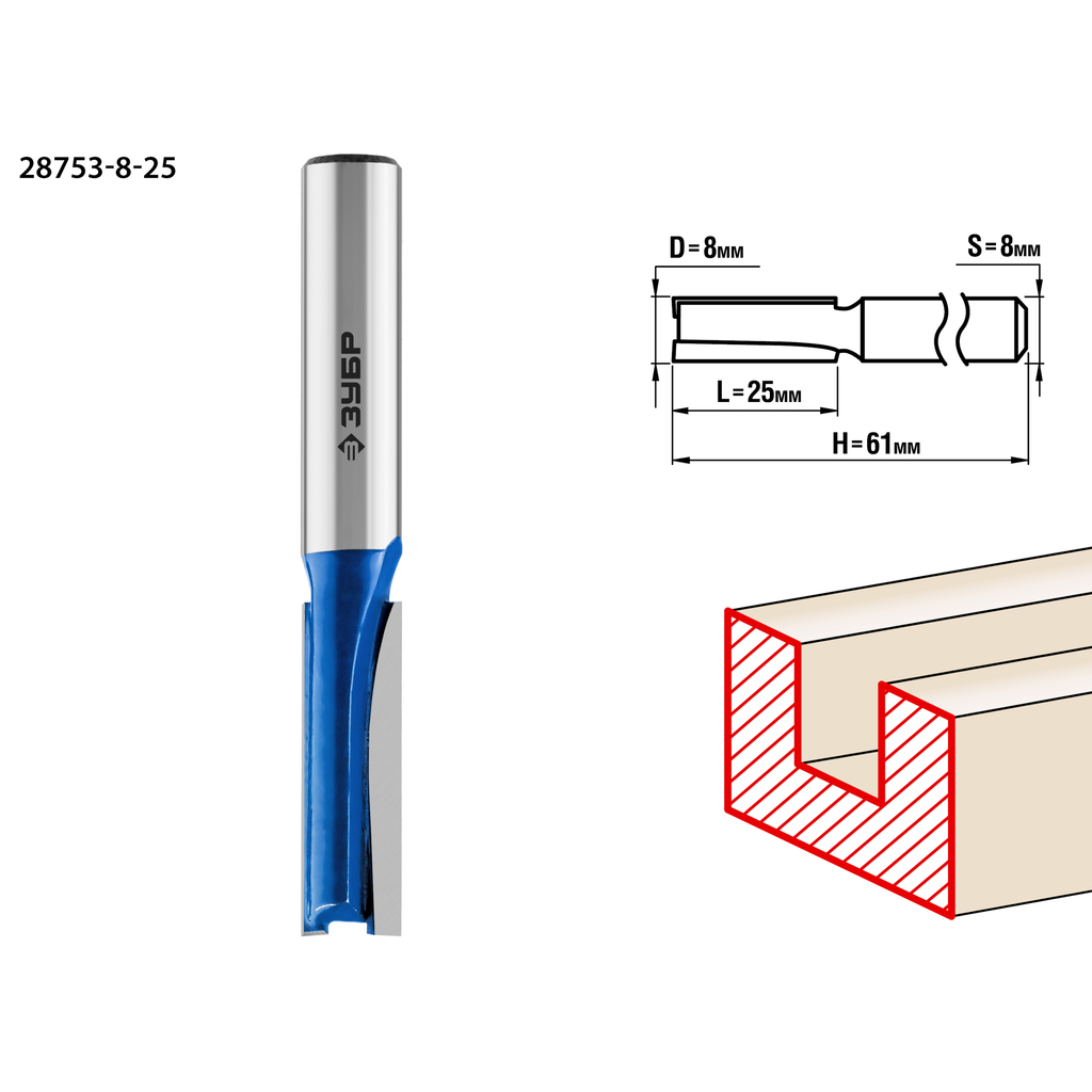 Фреза пазовая прямая ПРОФЕССИОНАЛ (8х25х61 мм; хвостовик 8 мм) Зубр 28753-8-25