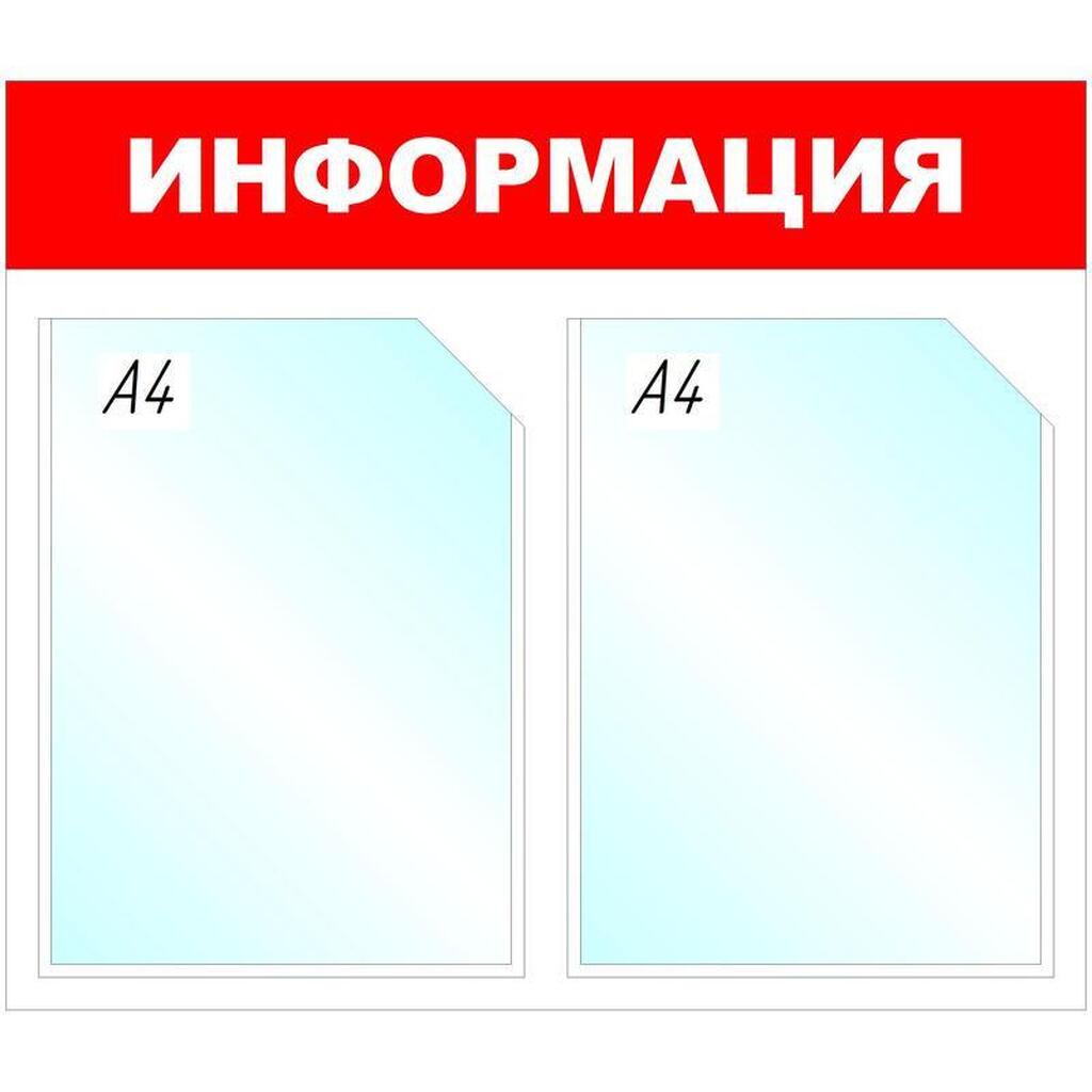 Настенный информационный стенд Attache Информация, 2 отделения, красный 505959