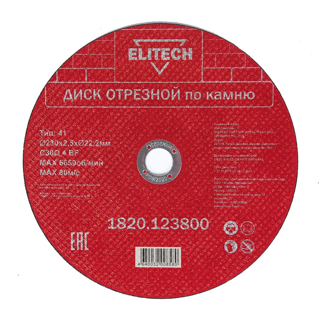 Диск отрезной по камню (230х2.5х22 мм) ELITECH 1820.123800 198556