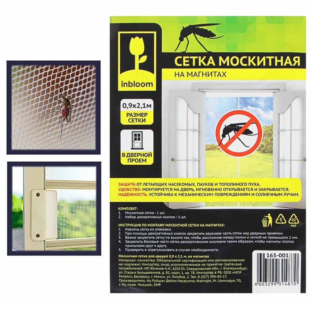 Защита от насекомых INBLOOM Москитная сетка для дверей на магнитах, полиэстер, 0,9х2,1м 165-001