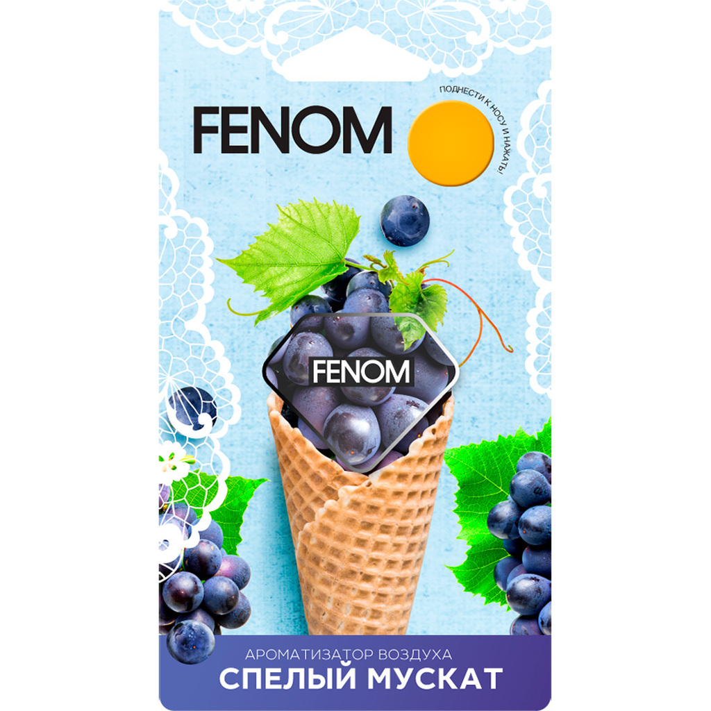 Мембранный ароматизатор воздуха FENOM Спелый мускат FN577