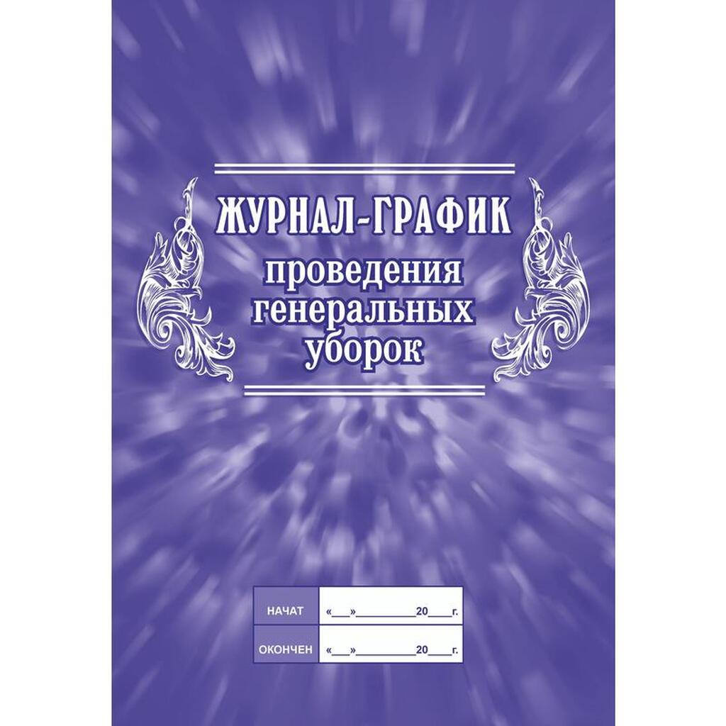 Журнал-график проведения генеральных уборок Attache КЖ 596 988152