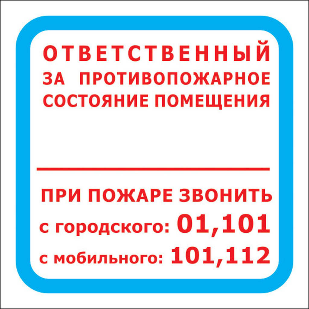 Знак "Ответственный за противопожарное состояние помещения.При пожаре звонить 01,101,112" Стандарт Знак F16 ПП 00-00024048