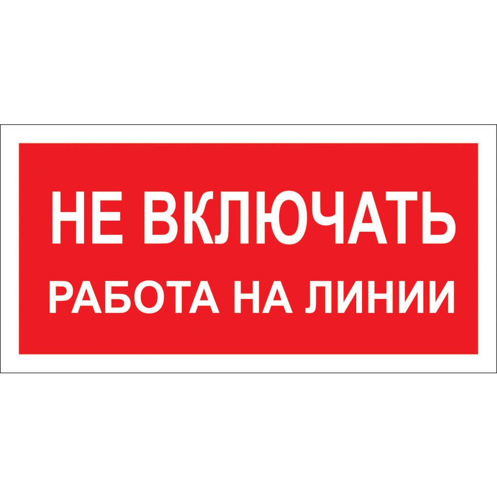 Знак "Не включать! Работа на линии" Стандарт Знак А02 100x200 мм, пленка ПП 00-00026285