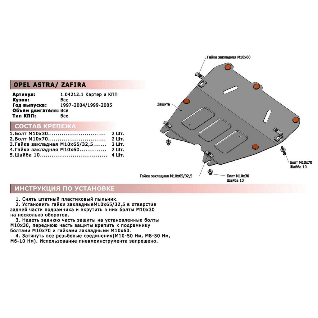 ЗК+КПП Opel Astra 1997-2004/Zafira 1999-2005, сталь 2 мм, крепеж в комплекте АвтоБроня 111.04212.1