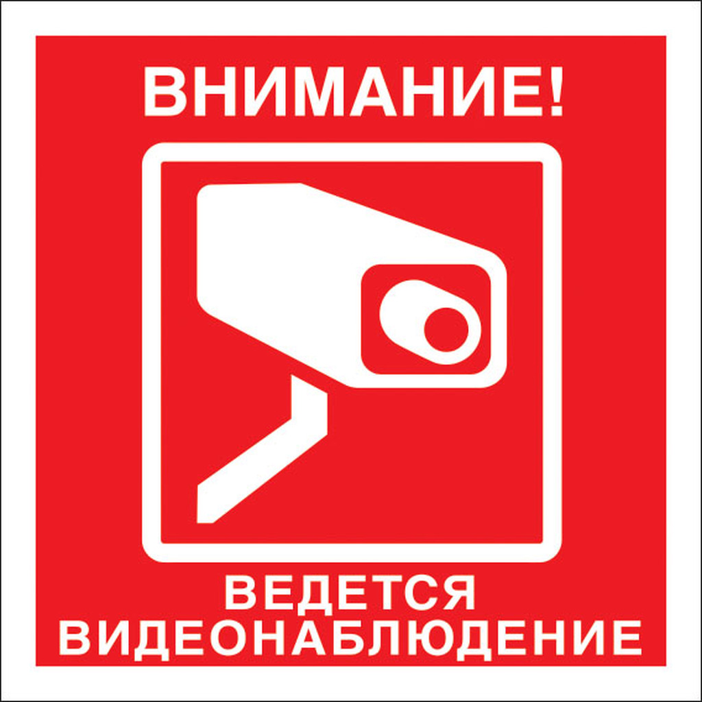 Знак "Внимание! Ведется видеонаблюдение" Стандарт Знак V40 100x100 мм, пленка ПП 00-00034852