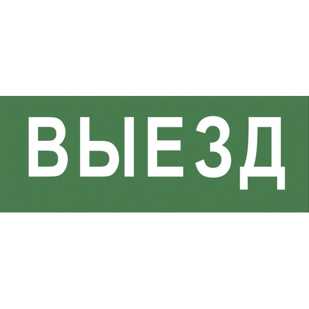 Самоклеящаяся этикетка ЭРА INFO-SSA-108 350х130мм, Выезд, SSA-101, 5/15000 Б0048477 ERA