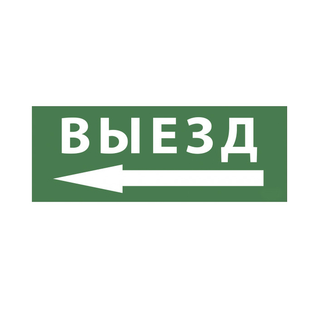 Самоклеящаяся этикетка ЭРА INFOSSA112 Выезд/стрелка налево, 350х130мм, SSA101, 5/20000 Б0048481 ERA