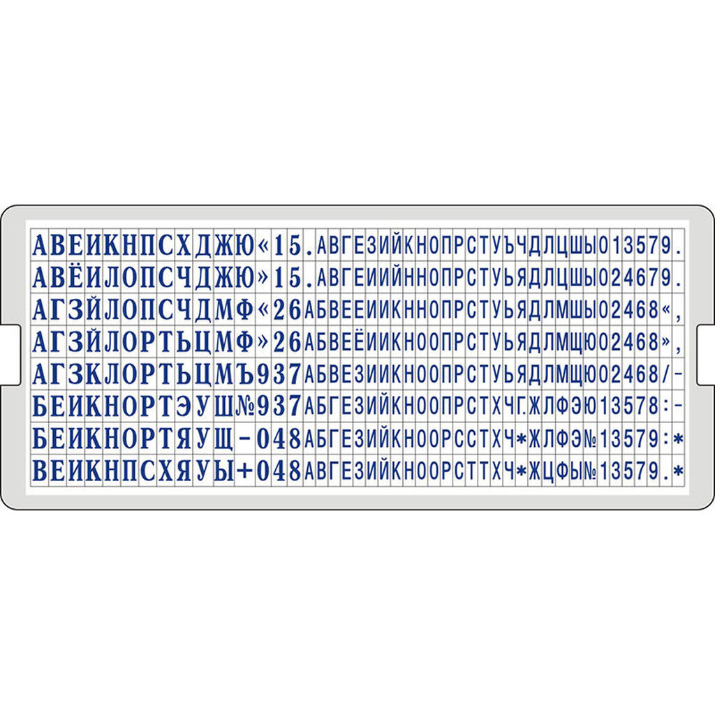 Универсальная касса русских букв и цифр GRM 6005 Type высота 2.2 и 3.1 мм 120000290