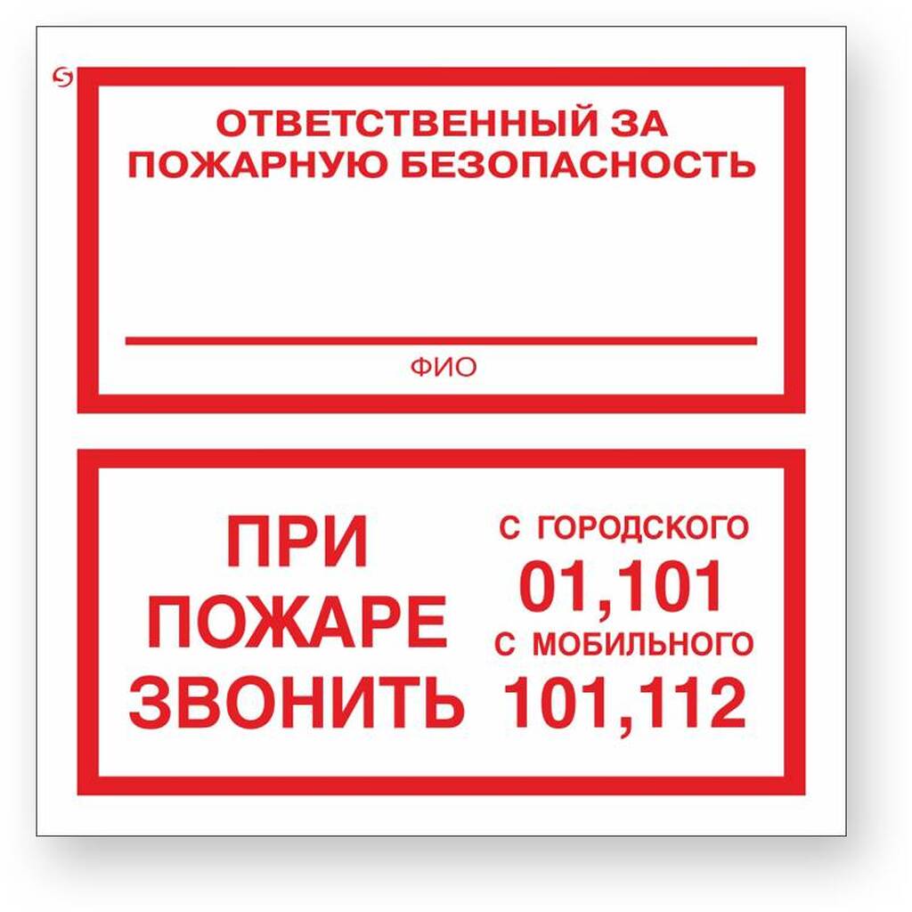 Знак "Ответственный за пожарную безопасность/При пожаре звонить 01, 101, 112" Стандарт Знак F24, 200x200 мм, 00-00025109