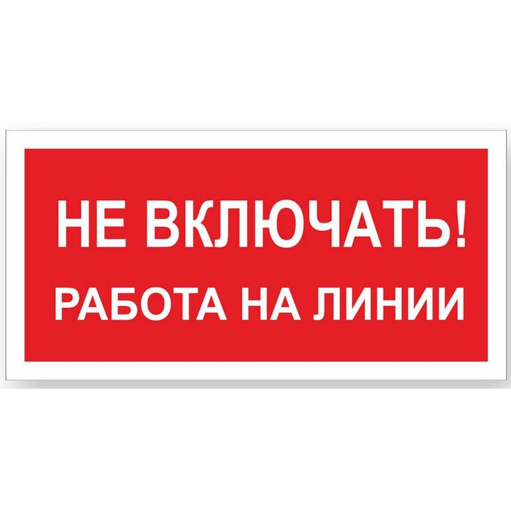 Знак "Не включать! Работа на линии" Стандарт Знак А02, 100x200 мм, пластик 2 мм 00-00009288