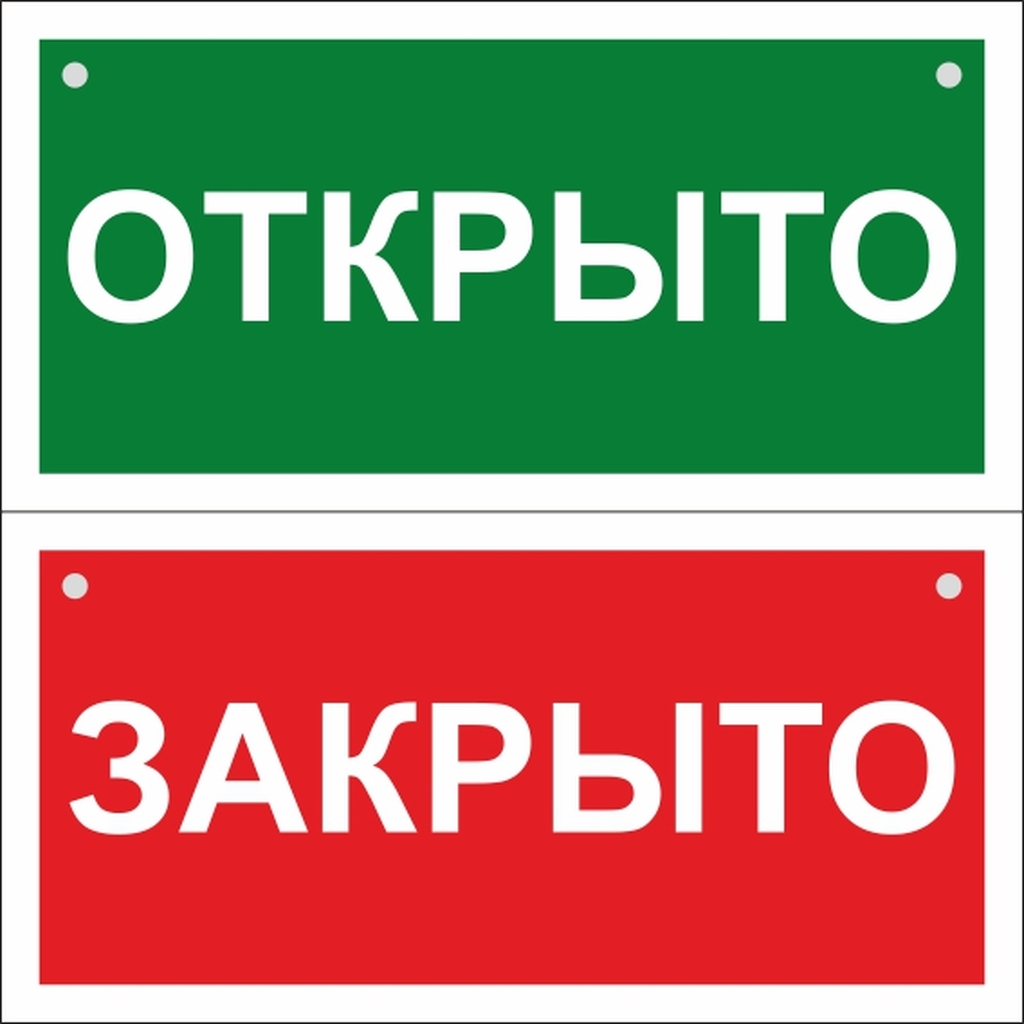 Двусторонний знак "Открыто-Закрыто" Стандарт Знак, 100x200 мм, пластик 2 мм, отверстия, 00-00036041