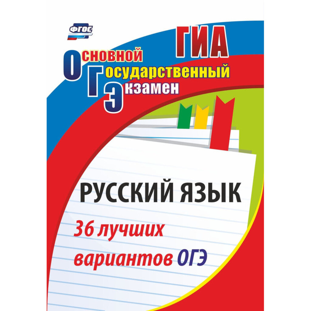 Русский язык  Учитель 36 лучших вариантов ОГЭ 1339