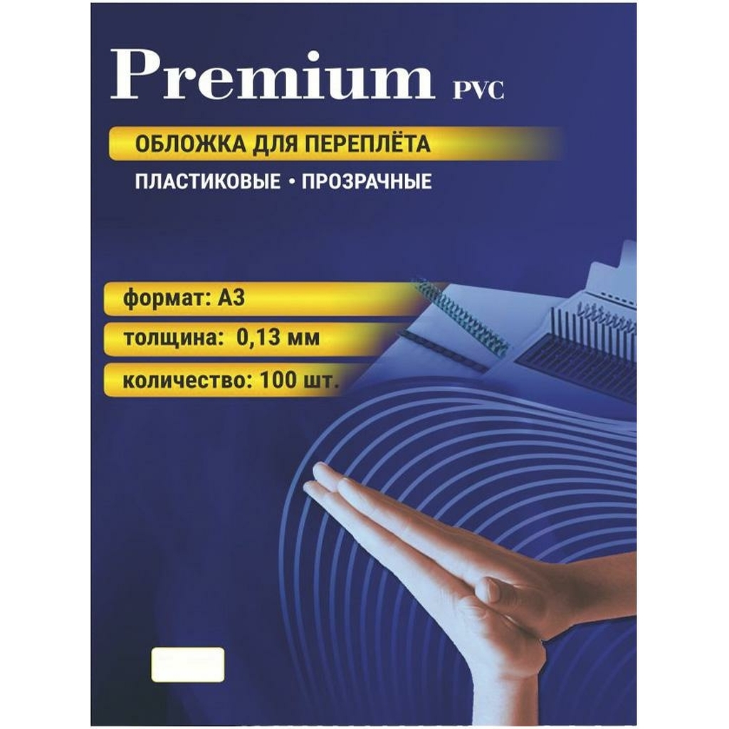 Пластиковые прозрачные обложки для переплёта Office Kit А3 0.13 мм упаковка 100 шт PCA300130