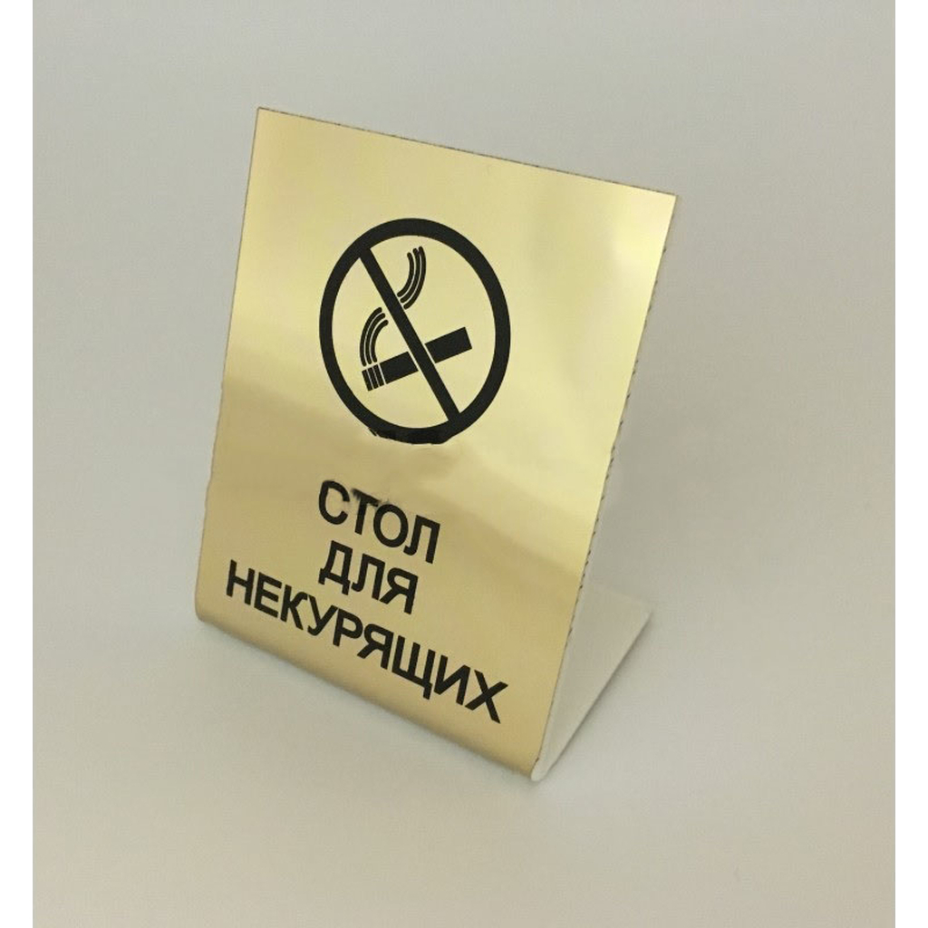 Настольная табличка megaposm Стол для некурящих 10 штук в упаковке ТБ9070/10
