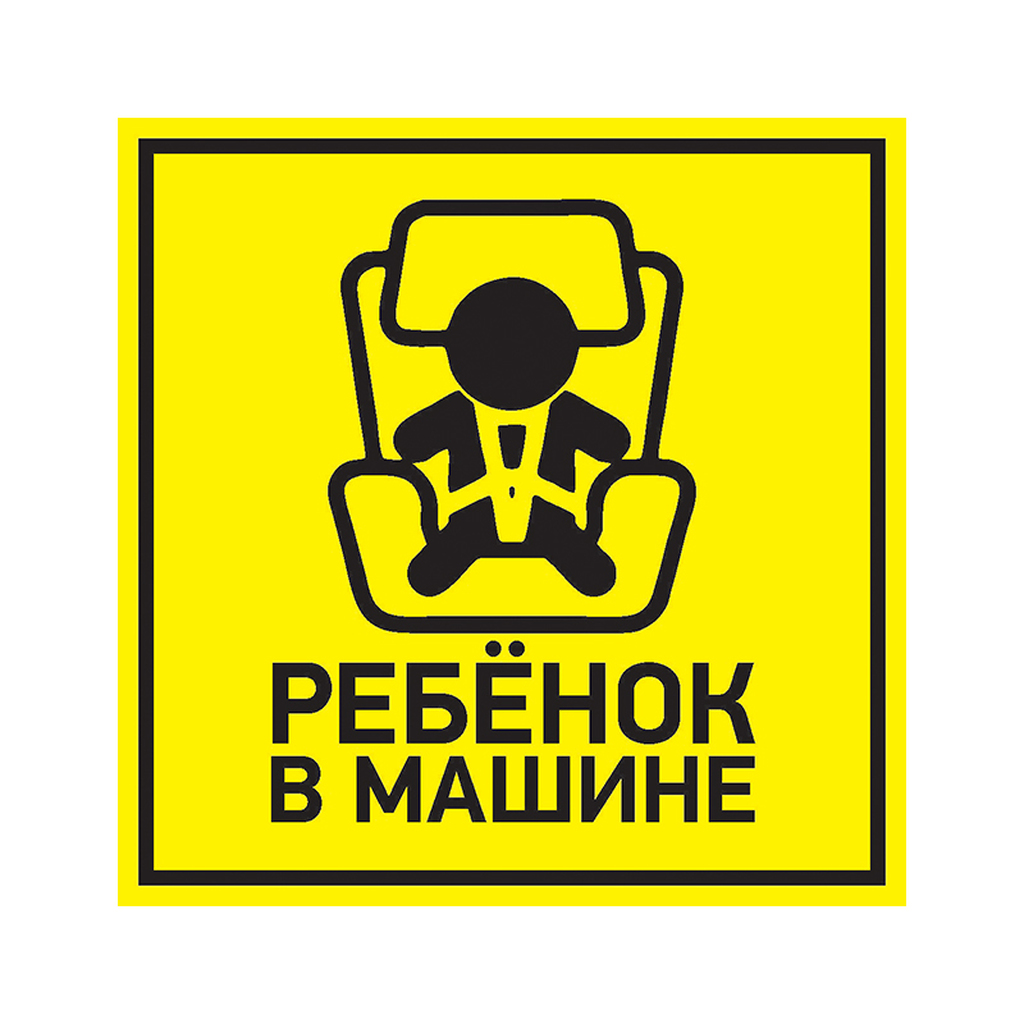 Наклейка автомобильная REXANT информационный знак Ребенок в машине, 150x150 мм 56-0045