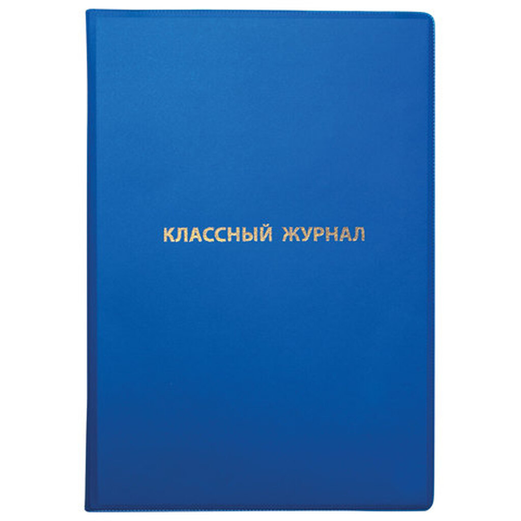 Обложка ПВХ для классного журнала, ПИФАГОР, непрозрачная, плотная, тиснение золото, 305х475 мм, 236907