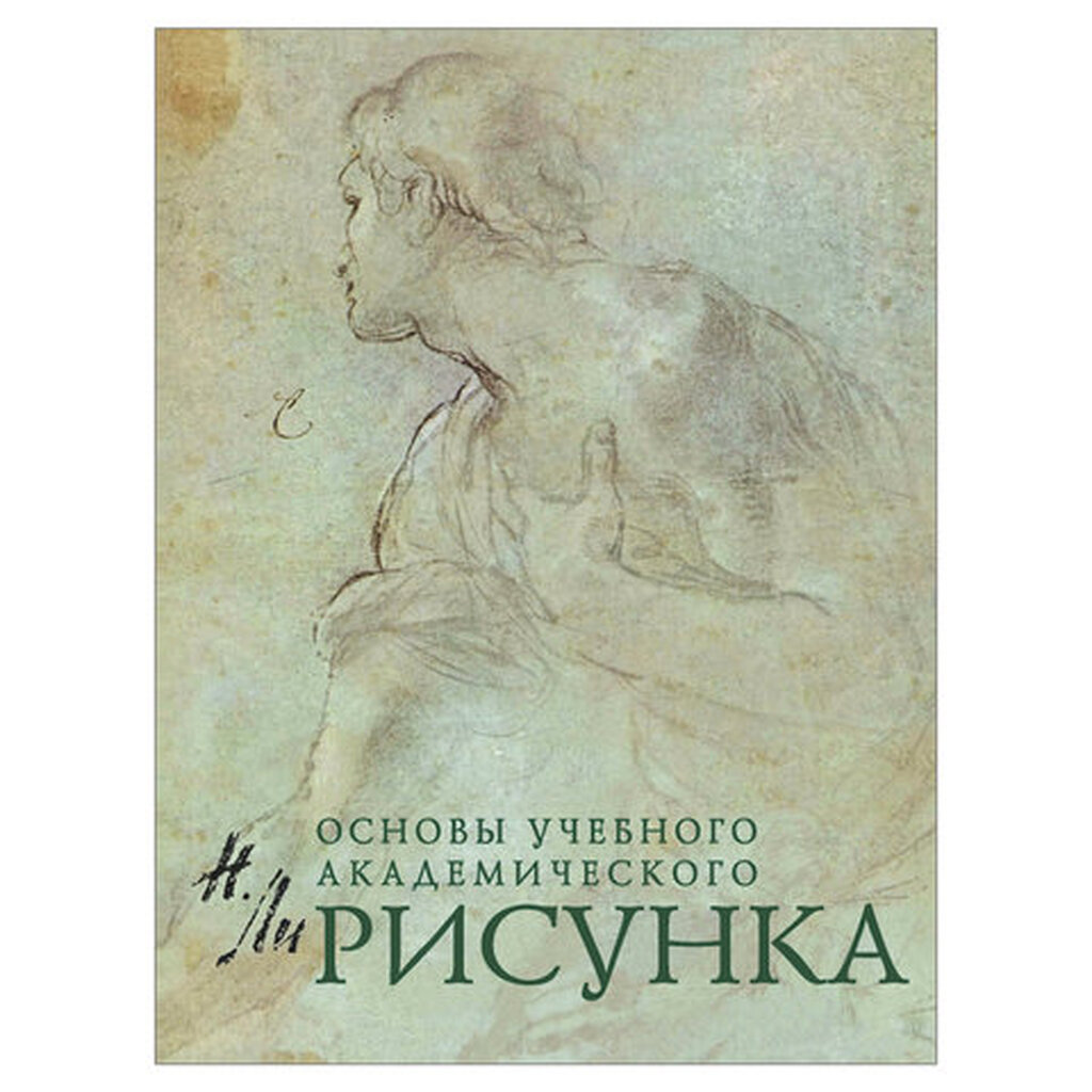 Рисунок. Основы учебного академического рисунка, Ли Н.Г., 5127 ЭКСМО