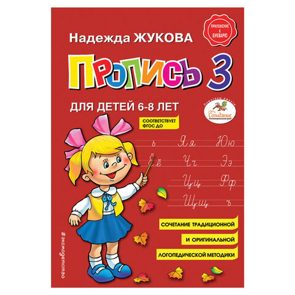 Пропись 3, Жукова Н., 877790 ЭКСМО