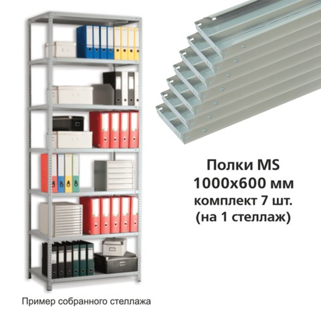 Полки MS (ш1000хг600 мм), КОМПЛЕКТ 7 шт. для металлического стеллажа, фурнитура в комплекте ПРАКТИК