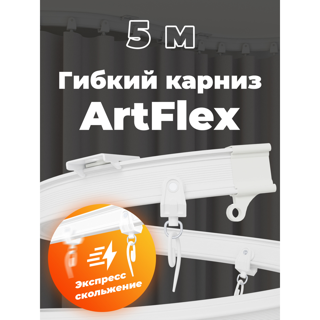 Карниз для штор DDA ArtFlex PVC гибкий белый 5 м 59882