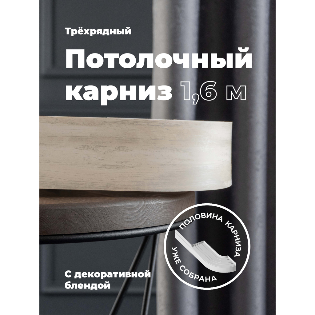 Составной трехрядный потолочный карниз DDA ВИНТАЖ с поворотами дуб кремона 3.0 м 79154