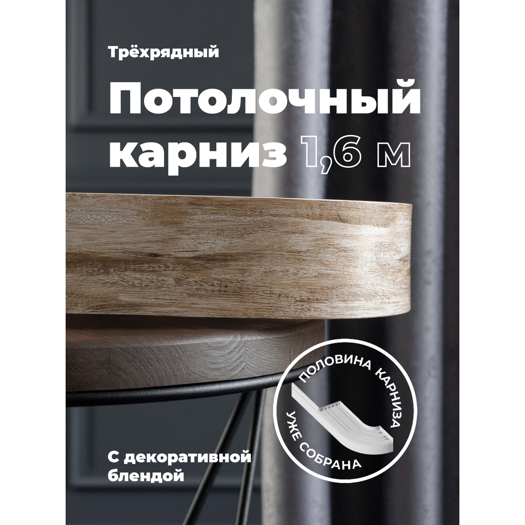 Составной трехрядный потолочный карниз DDA ВИНТАЖ с поворотами дуб монтана 2.0 м 79157