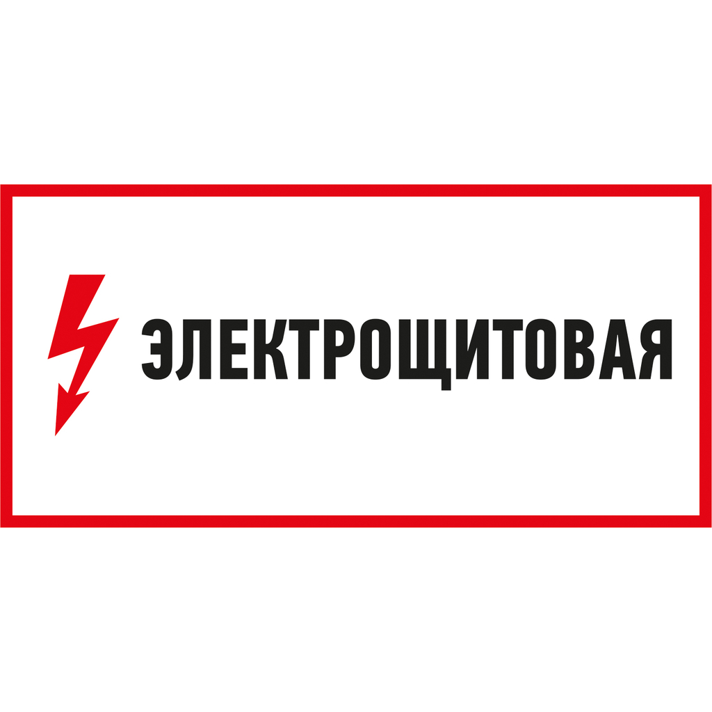 Наклейка знак электробезопасности Электрощитовая REXANT 150x300 мм 5 шт 56-0004