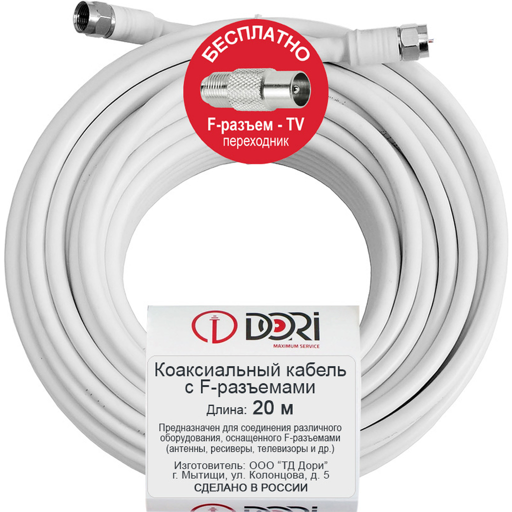 Коаксиальный кабель DORI RG-6 на F-разъёмах 20 м + переходник на TV 40903